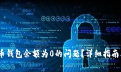 :如何解决狗狗币钱包余额为0的问题？