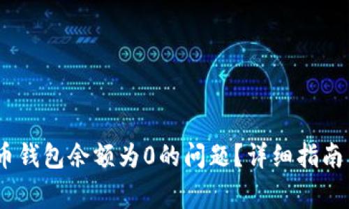 :如何解决狗狗币钱包余额为0的问题?详细指南与常见疑问解答
