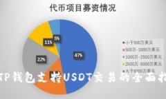 : TP钱包支持USDT交易的全面指南