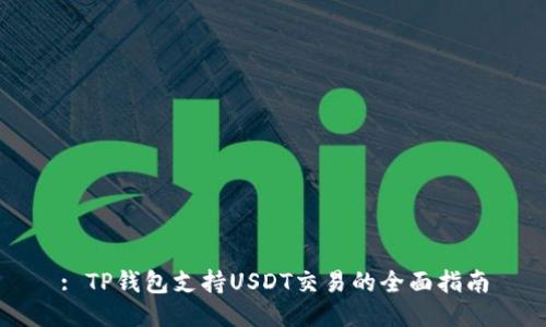 : TP钱包支持USDT交易的全面指南
