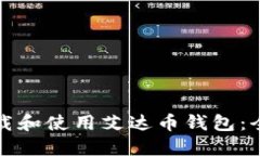 如何下载和使用艾达币钱包：全面指南