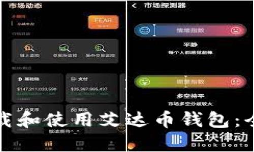 如何下载和使用艾达币钱包:全面指南