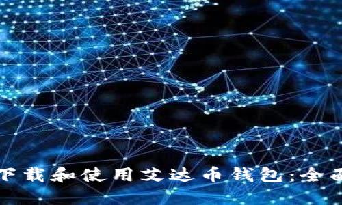如何下载和使用艾达币钱包:全面指南
