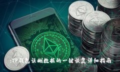 :TP钱包误删数据的一键恢复详细指南