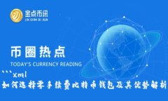 ```xml如何选择零手续费比特币钱包及其