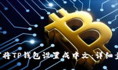  = 如何将TP钱包设置成中文：详细步骤
