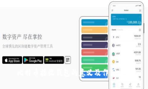 比特币接收钱包的意义及作用详解