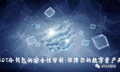 iUSDT冷钱包的安全性分析：保障你的数