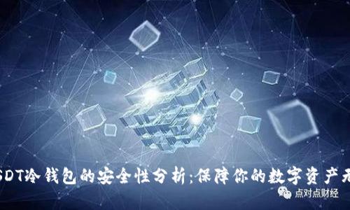 iUSDT冷钱包的安全性分析:保障你的数字资产无忧