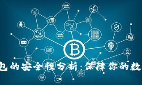 iUSDT冷钱包的安全性分析:保障你的数字资产无忧
