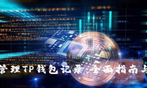 如何有效管理TP钱包记录:全面指南与实用技巧