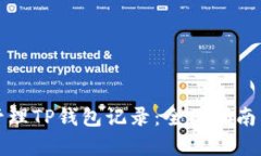如何有效管理TP钱包记录：全面指南与