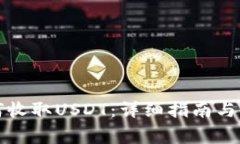 波场钱包如何收取USDT：详细指南与常