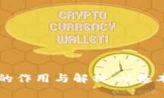 比特币钱包地址的作用与解析：从基本
