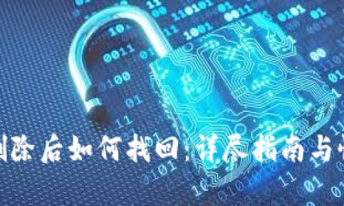 TP钱包删除后如何找回:详尽指南与恢复步骤