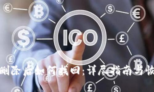 TP钱包删除后如何找回:详尽指南与恢复步骤