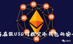 冷钱包中是否存在假USDT？探究冷钱包