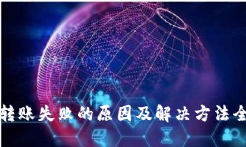 TP钱包转账失败的原因及解决方法全面解析