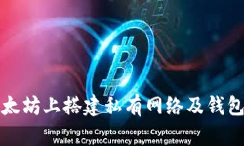 如何在以太坊上搭建私有网络及钱包操作指南