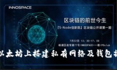 如何在以太坊上搭建私有网络及钱包操