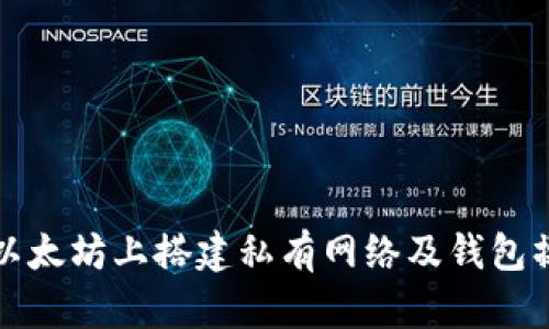 如何在以太坊上搭建私有网络及钱包操作指南