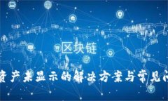 TP钱包资产未显示的解决方案与常见问