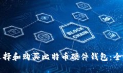 如何选择和购买比特币硬件钱包：全面