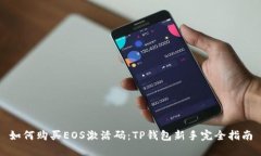 如何购买EOS激活码：TP钱包新手完全指
