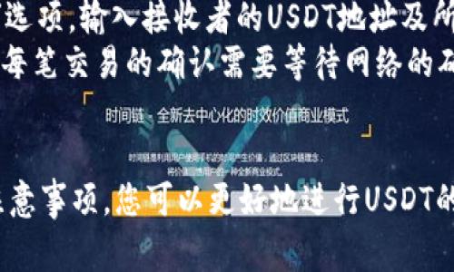    如何安全下载安装USDT钱包：详细步骤与注意事项  / 
 guanjianci  USDT, 钱包, 安全, 下载  /guanjianci 

引言
在数字货币的世界中，USDT（即泰达币）因其与美元的高度关联而备受欢迎。作为一种稳定币，USDT提供了相对稳定的价值，是许多人进行数字货币交易的首选。为了安全地存储和管理USDT，用户需要下载安装相应的钱包。本文将详细介绍如何安全地下载安装USDT钱包，包括步骤、注意事项、推荐钱包及常见问题的解答。

一、USDT钱包简介
USDT钱包是用于存储和管理USDT的工具。钱包不仅可以接收和发送USDT，还能显示您的账户余额、交易记录等信息。现如今，有许多种类的钱包可供选择，包括热钱包、冷钱包、桌面钱包和移动钱包等。
热钱包是指通过互联网连接的数字钱包，方便快捷，但安全性相对较低；冷钱包则是离线存储的设备，安全性更高，但使用起来不够方便。选择合适的钱包对于保护你的资产至关重要。

二、USDT钱包的下载步骤
下载USDT钱包的具体步骤可分为以下几个部分：
ol
    listrong选择合适的钱包/strong/li
/ol
在决定下载USDT钱包之前，你需要选择一种适合你的需求的钱包。市面上有很多知名钱包可以选择，例如：Tether官方钱包、Trust Wallet、Exodus等。你需要考虑的因素包括安全性、易用性、支持的货币类型和各平台的信任度。

ol start=