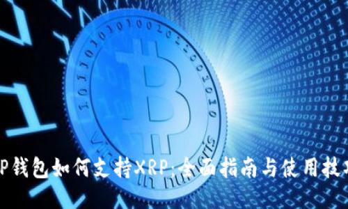 TP钱包如何支持XRP:全面指南与使用技巧