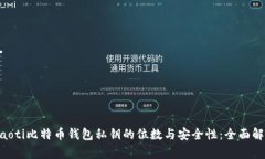 ziaoti比特币钱包私钥的位数与安全性：