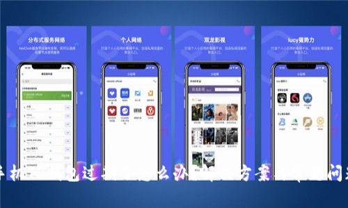 苹果手机TP钱包过期了怎么办?解决方案与常见问题解析