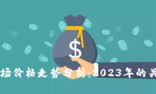 以太坊钱包及其市场价格走势分析:2023年的关键因素与未来展望