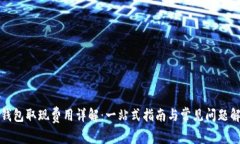 TP钱包取现费用详解：一站式指南与常