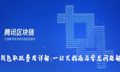 TP钱包取现费用详解:一站式指南与常见问题解答