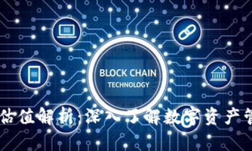 以太坊钱包TD估值解析:深入了解数字资产管理与投资价值