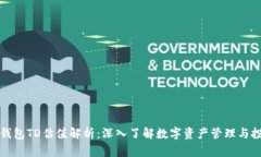 以太坊钱包TD估值解析：深入了解数字