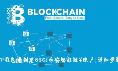 如何在TP钱包中创建BSC(币安智能链)账户:详细步骤与指南