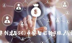 如何在TP钱包中创建BSC（币安智能链）