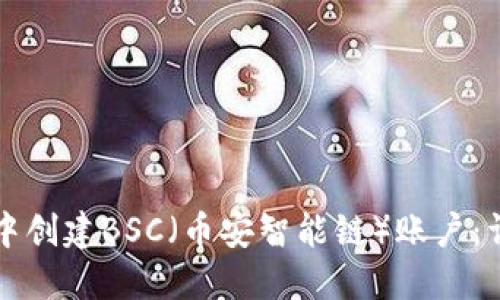 如何在TP钱包中创建BSC(币安智能链)账户:详细步骤与指南