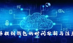 狗狗币提到钱包的时间分析与注意事项