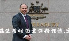    TP钱包靠谱吗？全面解析与使用指南