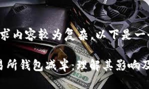 由于您的请求内容较为复杂,以下是一个简化版本:
以太坊交易所钱包减半:理解其影响及未来展望