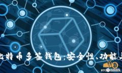 全面解析比特币多签钱包：安全性、功