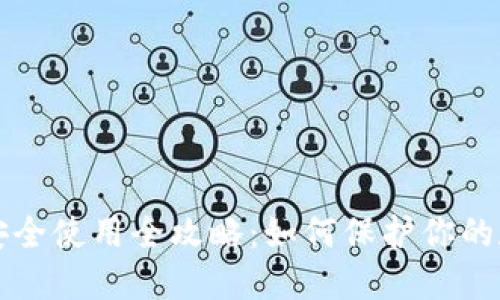 TP钱包安全使用全攻略:如何保护你的数字资产