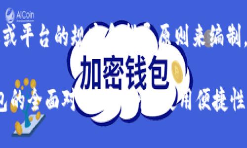 (具体内容需要根据论坛或平台的规定和指导原则来编制,以下是一个示例性框架)
: 比特币硬钱包与软钱包的全面对比:安全性、使用便捷性及选择指南