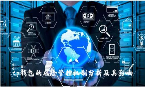 tp钱包的风险管控机制分析及其影响