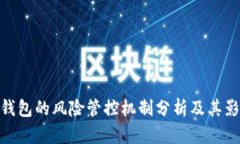 tp钱包的风险管控机制分析及其影响