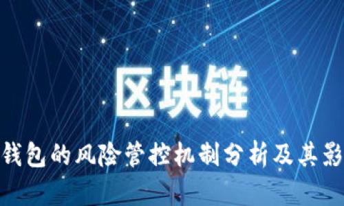 tp钱包的风险管控机制分析及其影响