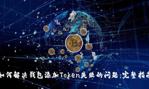 如何解决钱包添加Token失败的问题:完整指南